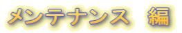 メンテナンス　編